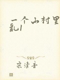一个山村里的全乱1