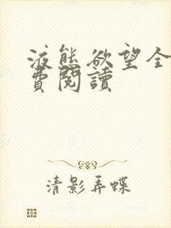 液态欲望全文免费阅读