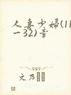 人妻少妇(11一32)章