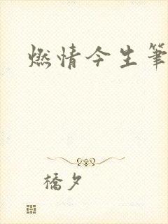 燃情今生笔趣阁