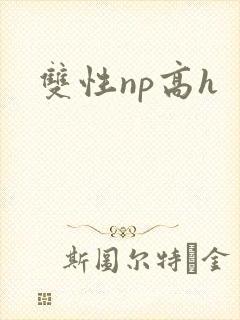 双性np高h