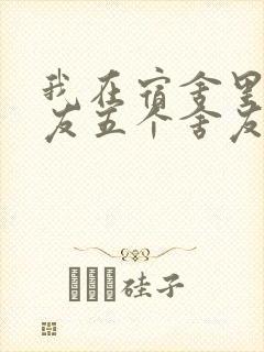 我在宿舍里躁女友五个舍友