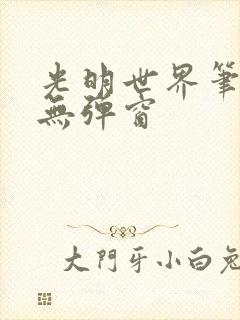 光明世界笔趣阁无弹窗