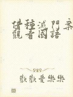 借种灭门案完整观看国语