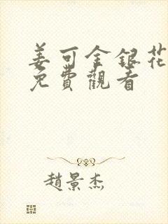 姜可金银花全文免费观看