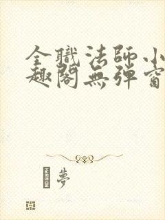 全职法师小说笔趣阁无弹窗无广告