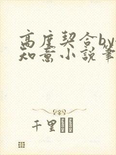 高度契合by洛知意小说笔趣阁无弹窗