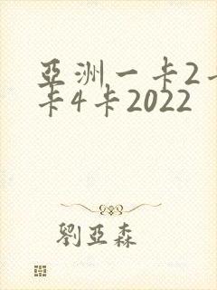 亚洲一卡2卡三卡4卡2022