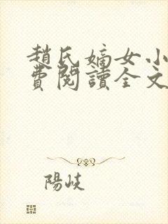 赵氏嫡女小说免费阅读全文