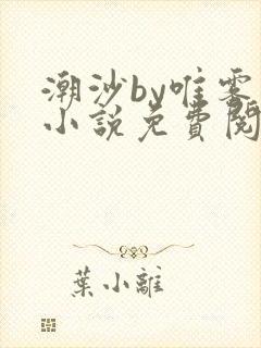 潮沙by唯雾的小说免费阅读笔趣阁