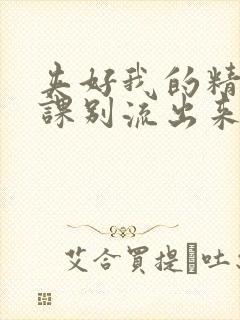 夹好我的精去上课别流出来了