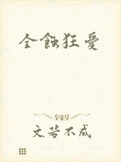 全蚀狂爱