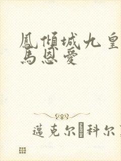 凤倾城九皇叔骑马恩爱