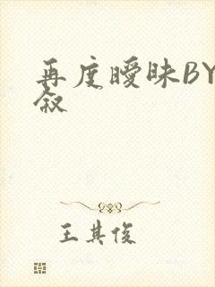 再度暧昧BY今叙