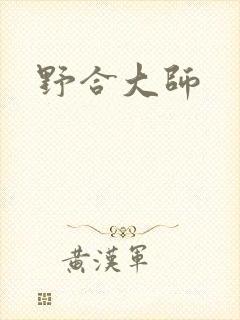 野合大师