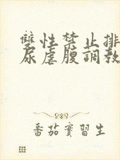 双性禁止排泄憋尿虐腹调教sm