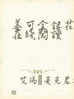 姜可金银花原文在线阅读