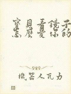 宝贝看镜子我是怎么爱你的小说