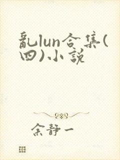 乱lun合集(四)小说