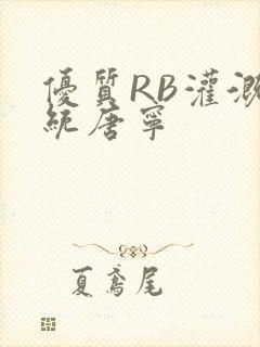 优质RB灌溉系统唐宁