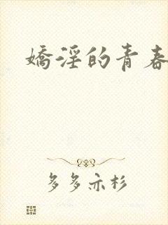 娇淫的青春