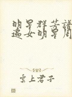 明星群芳谱之玩遍女明星周慧敏