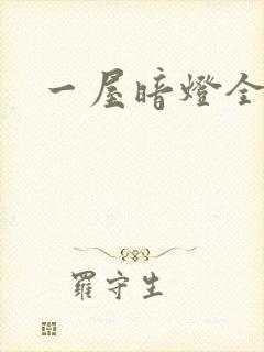 一屋暗灯全文