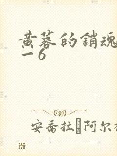 黄蓉的销魂夜1一6