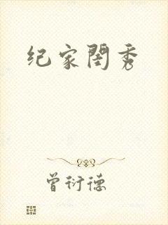 纪家闺秀
