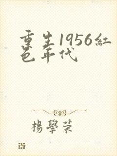 重生1956红色年代