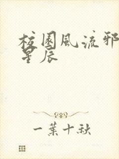 校园风流邪神叶星辰