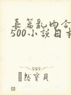 长篇乱肉合集乱500小说日本