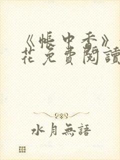 《帐中香》金银花免费阅读