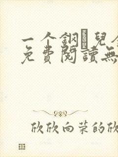 一个钢镚儿全文免费阅读无弹窗