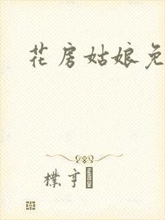 花房姑娘免费看