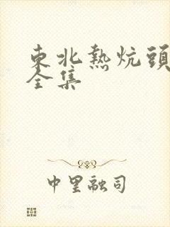 东北热炕头小说全集