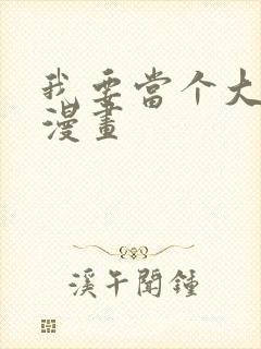 我要当个大坏蛋漫画