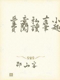 爱意私有小说免费阅读笔趣阁