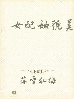 女配她貌美如花