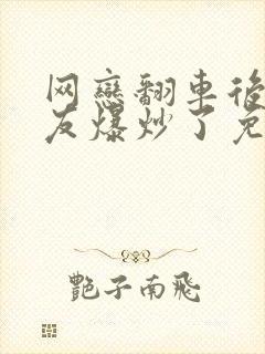 网恋翻车后被室友爆炒了免费阅读