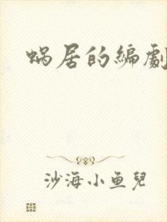 蜗居的编剧是谁