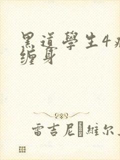 黑道学生4病魔缠身
