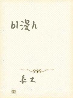 bl漫h