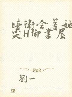 暗卫含着她的乳尖H御书屋