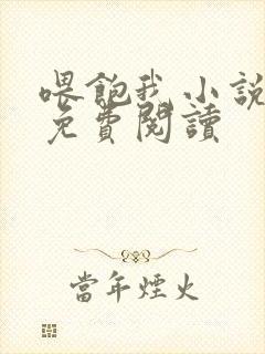 喂饱我小说全文免费阅读