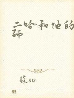 二哈和他的白猫师