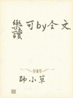乐可by全文阅读