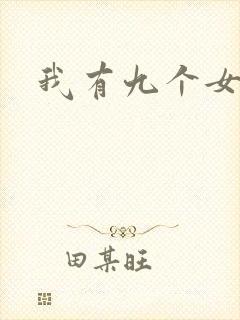 我有九个女徒弟