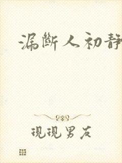 漏断人初静
