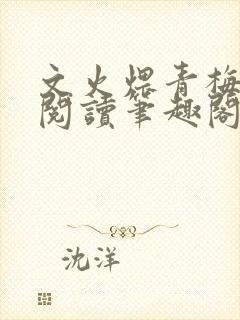 文火煨青梅免费阅读笔趣阁